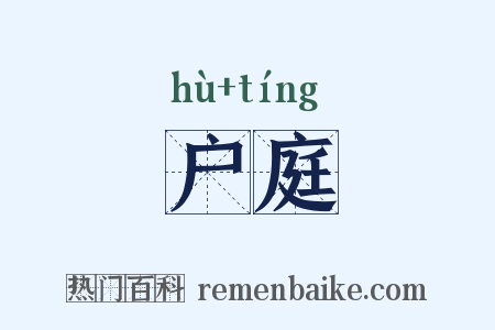 户庭是什么意思的图片